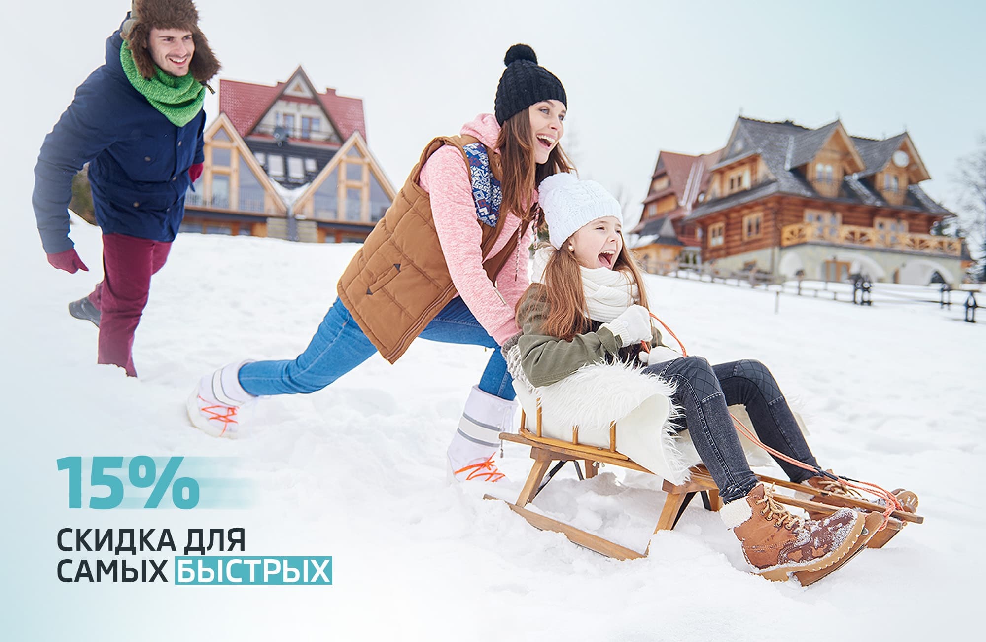 Акция для самых быстрых